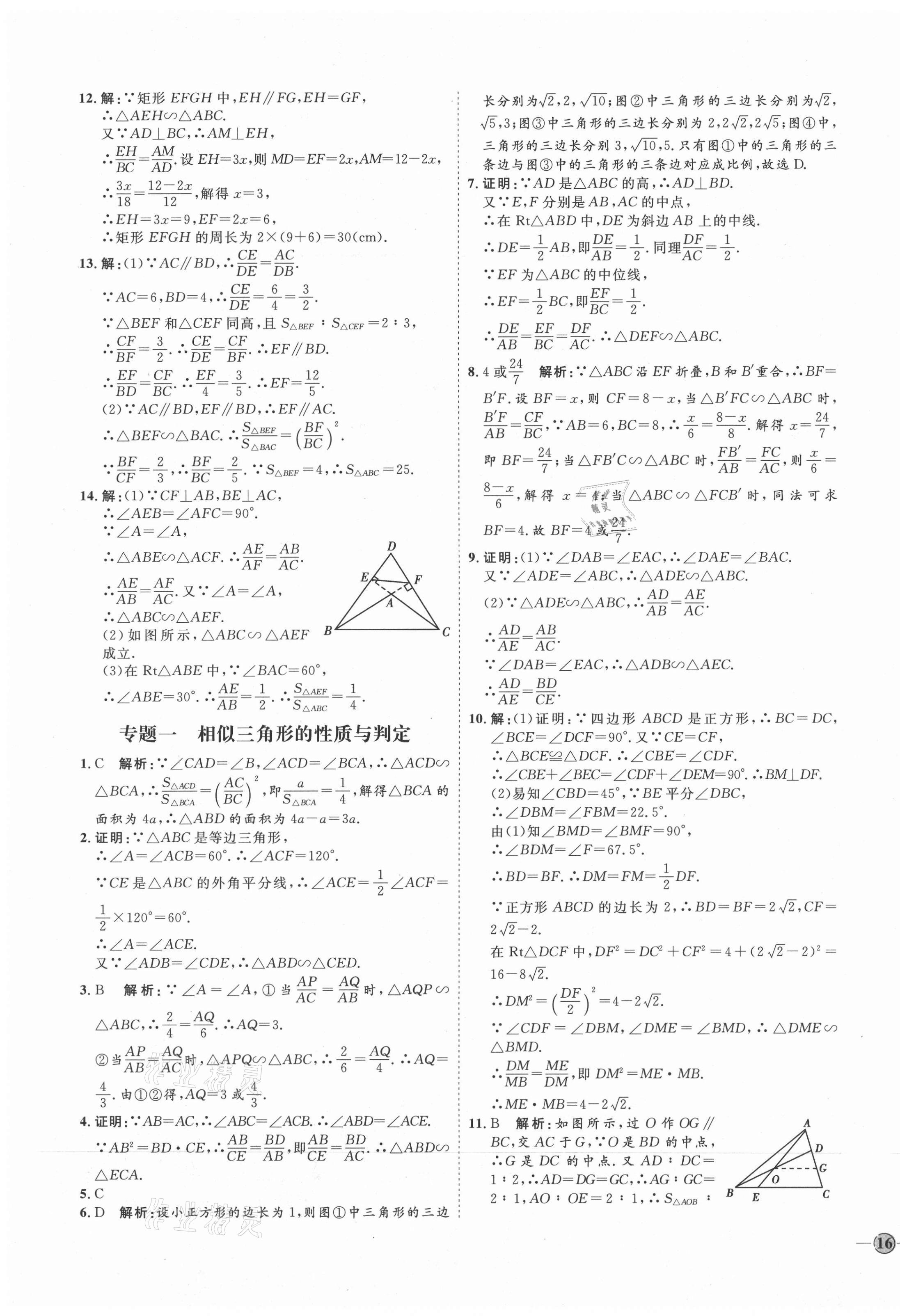 2021年优加学案课时通九年级数学上册青岛版 参考答案第7页