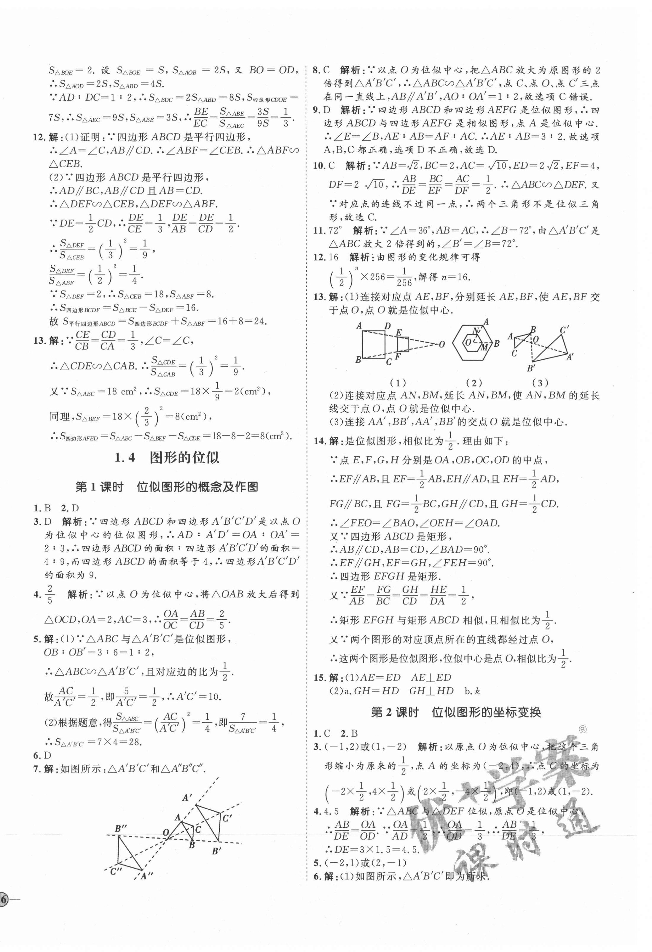 2021年优加学案课时通九年级数学上册青岛版 参考答案第8页