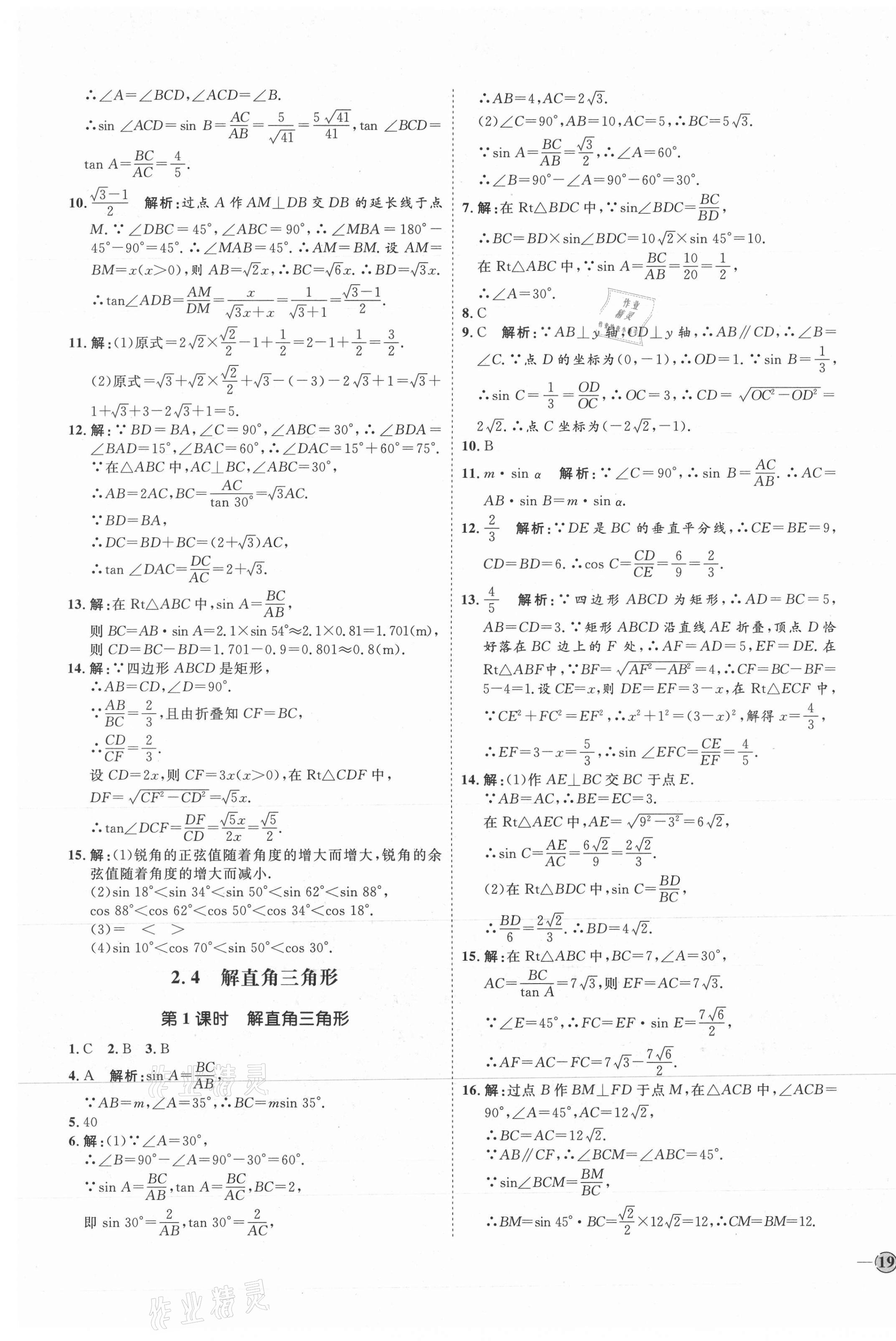 2021年优加学案课时通九年级数学上册青岛版 参考答案第13页