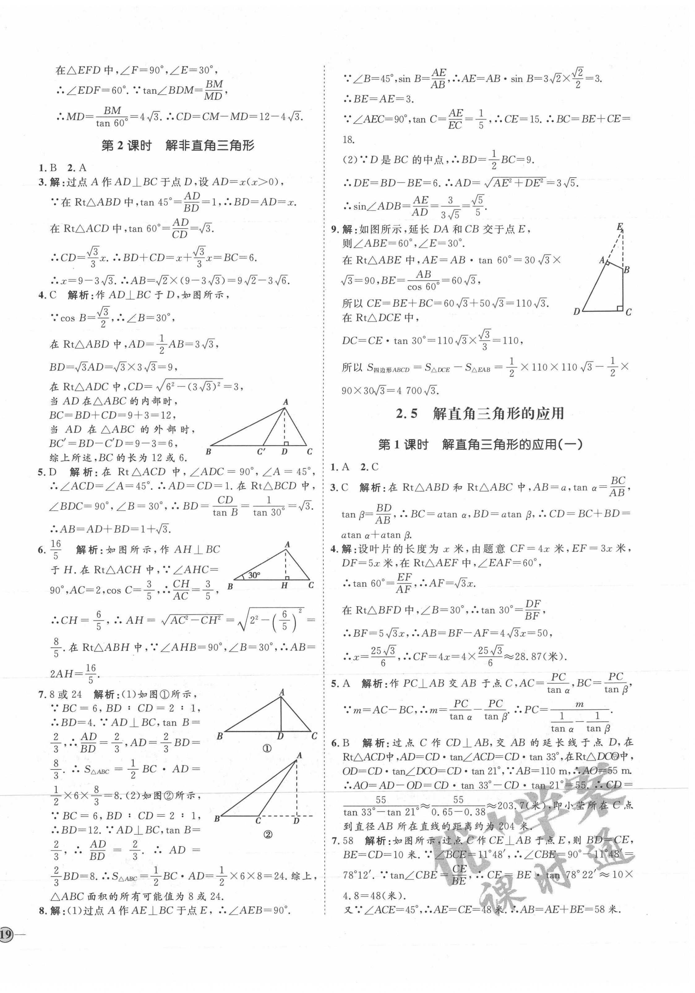 2021年优加学案课时通九年级数学上册青岛版 参考答案第14页