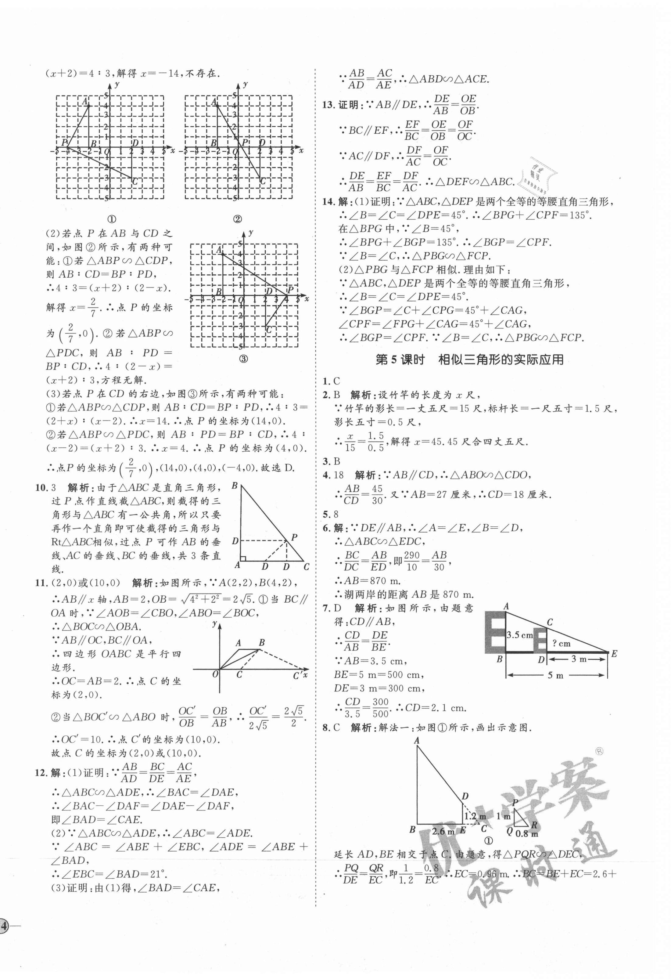 2021年优加学案课时通九年级数学上册青岛版 参考答案第4页