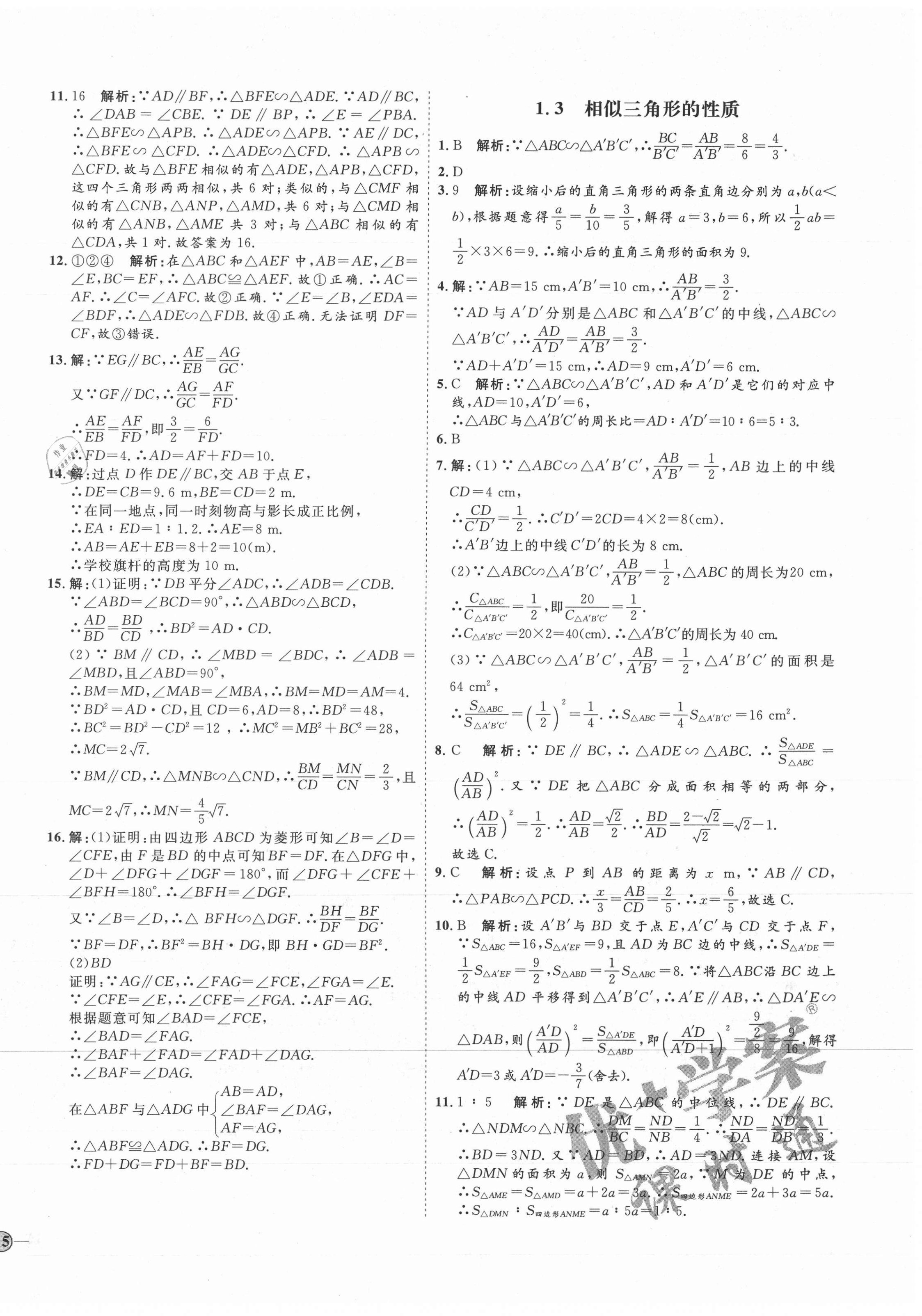 2021年优加学案课时通九年级数学上册青岛版 参考答案第6页