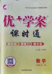 2021年優(yōu)加學(xué)案課時(shí)通九年級(jí)數(shù)學(xué)上冊(cè)青島版