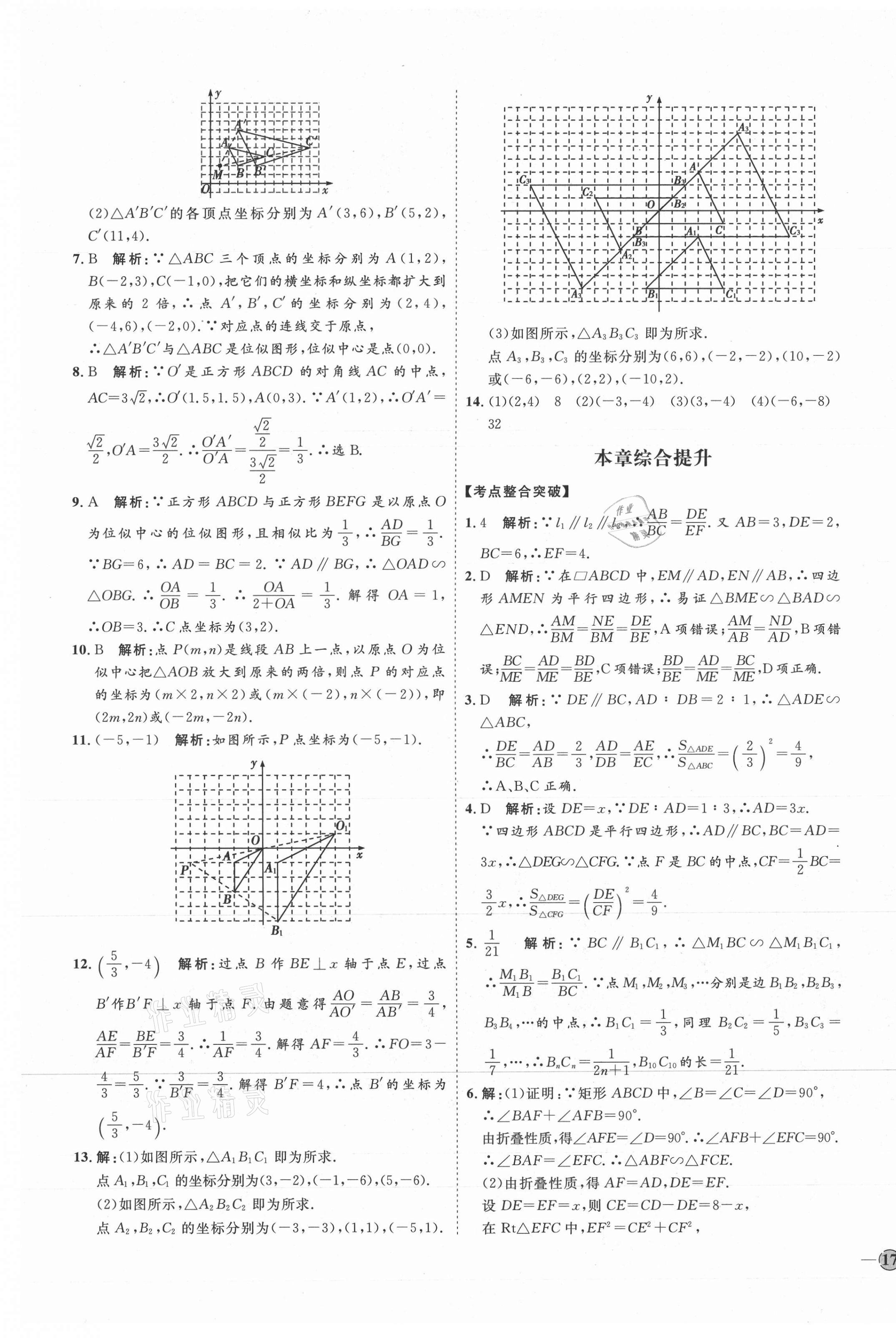 2021年优加学案课时通九年级数学上册青岛版 参考答案第9页