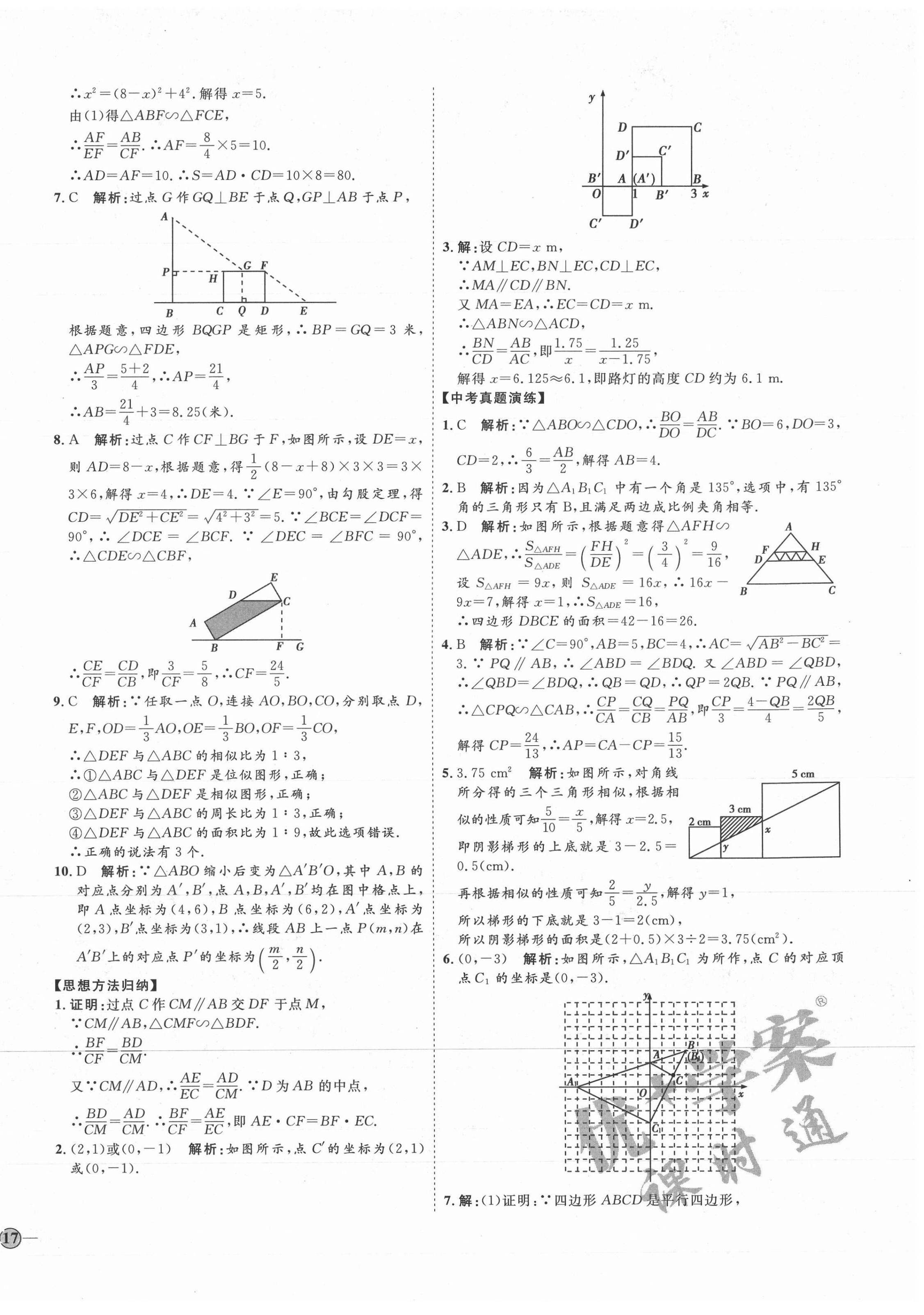 2021年优加学案课时通九年级数学上册青岛版 参考答案第10页