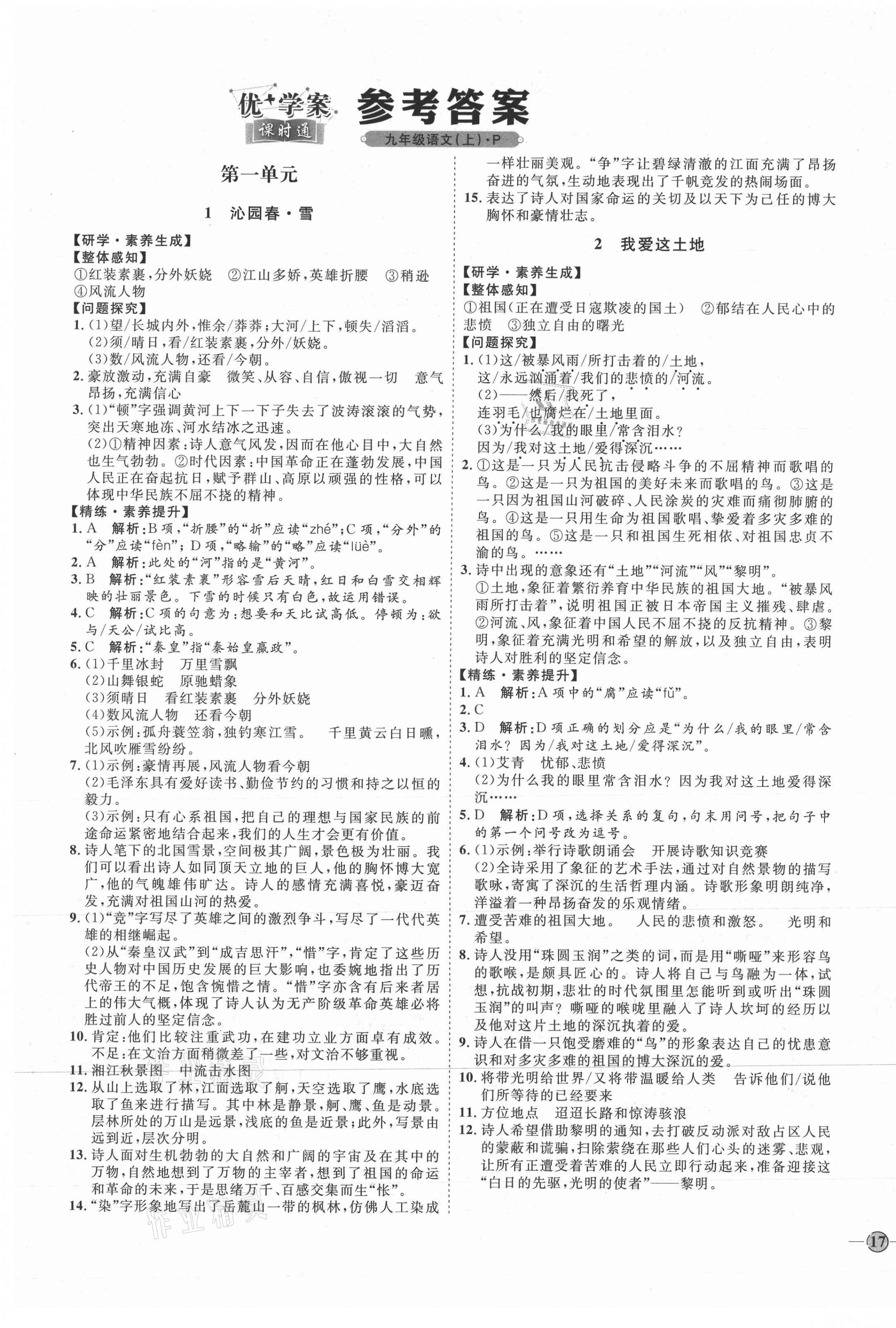 2021年优加学案课时通九年级语文上册人教版P版 参考答案第1页