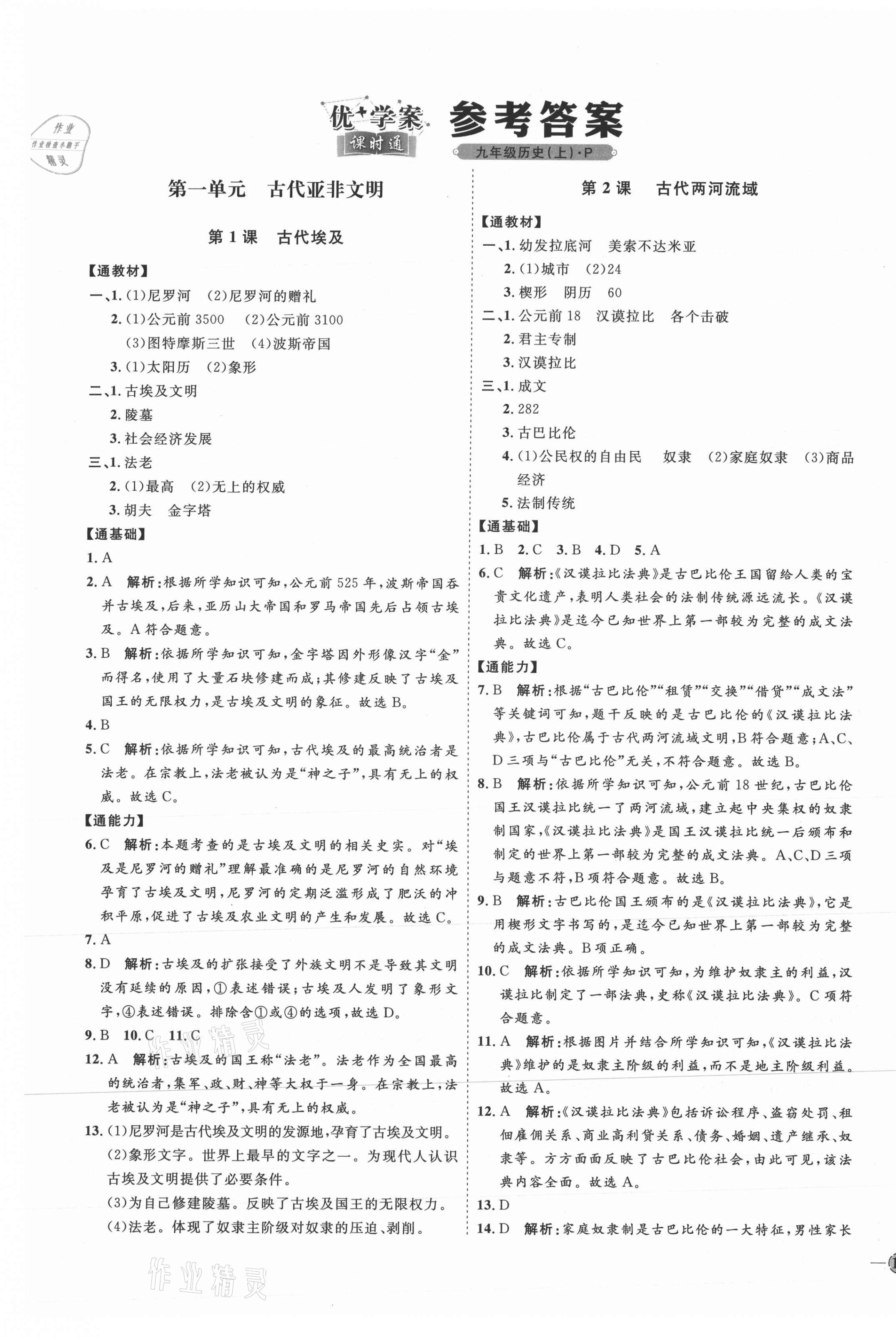 2021年优加学案课时通九年级历史上册人教版P版 参考答案第1页