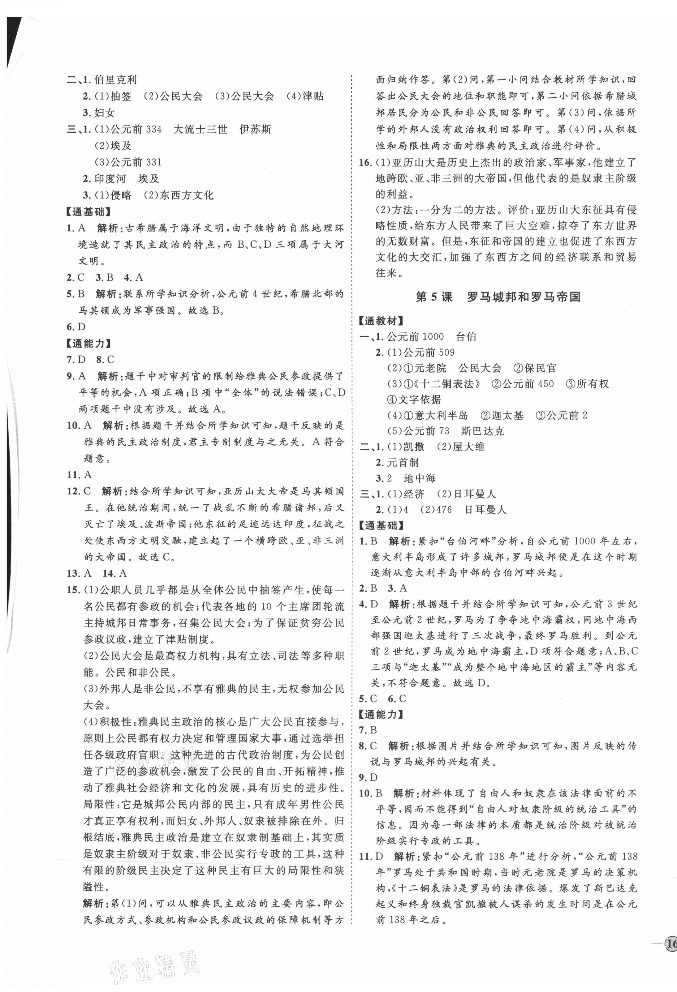 2021年优加学案课时通九年级历史上册人教版P版 参考答案第3页