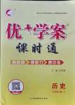 2021年優(yōu)加學(xué)案課時通九年級歷史上冊人教版P版