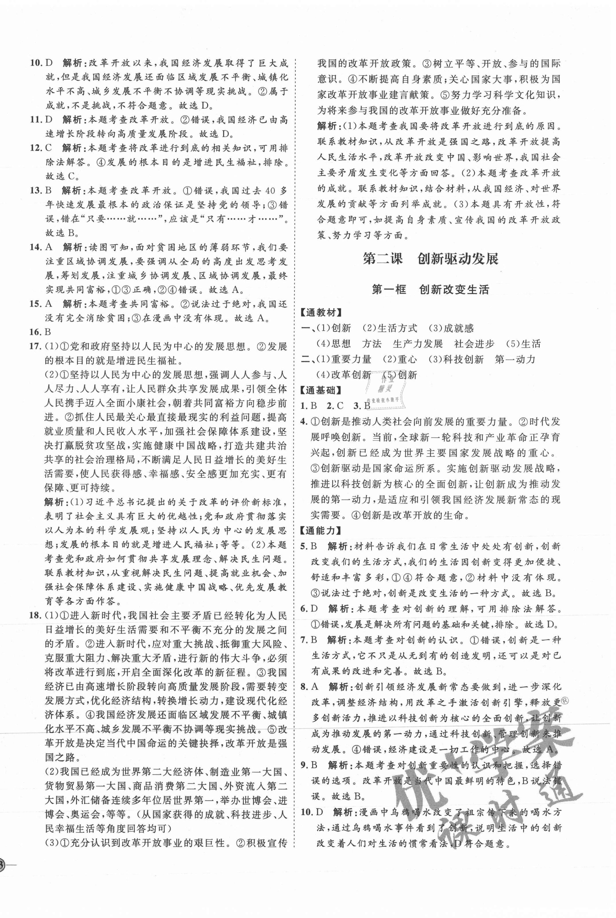 2021年優(yōu)加學(xué)案課時(shí)通九年級(jí)道德與法治上冊(cè)人教版P版 參考答案第2頁(yè)