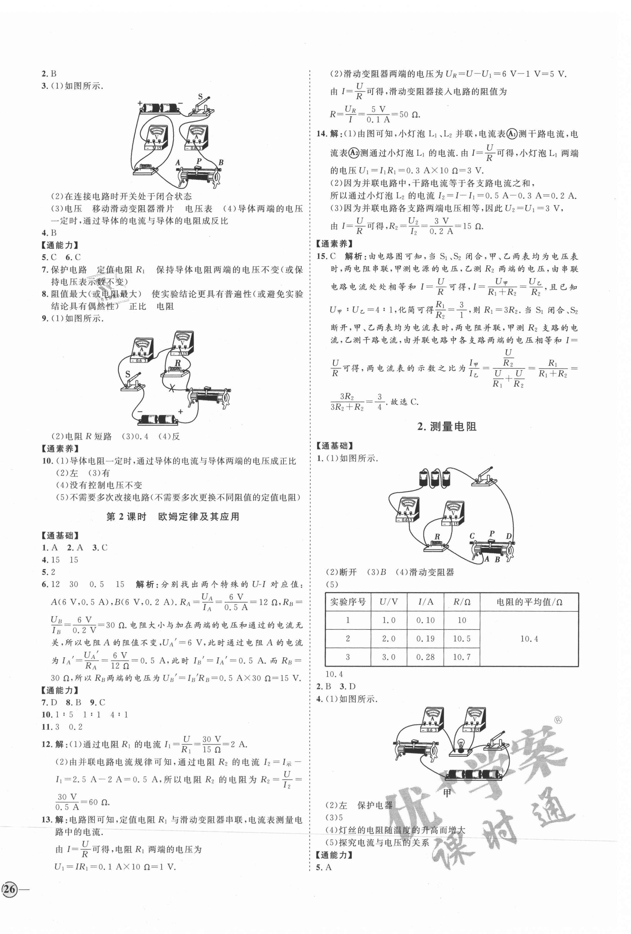 2021年優(yōu)加學(xué)案課時通九年級物理全一冊教科版 參考答案第8頁