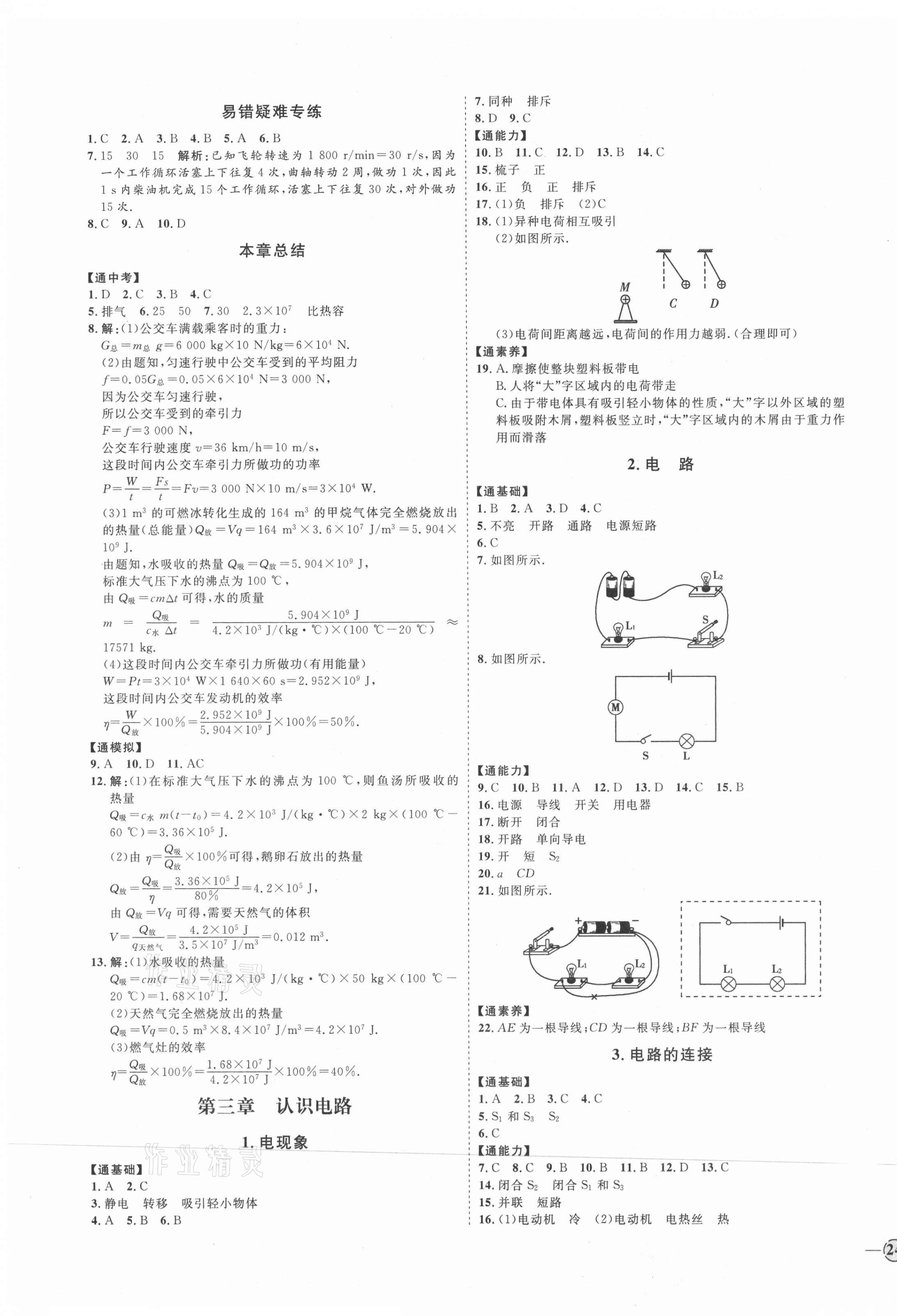 2021年優(yōu)加學(xué)案課時通九年級物理全一冊教科版 參考答案第3頁