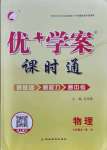 2021年優(yōu)加學(xué)案課時通九年級物理全一冊教科版