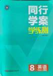 2021年同行學(xué)案學(xué)練測八年級英語上冊人教版