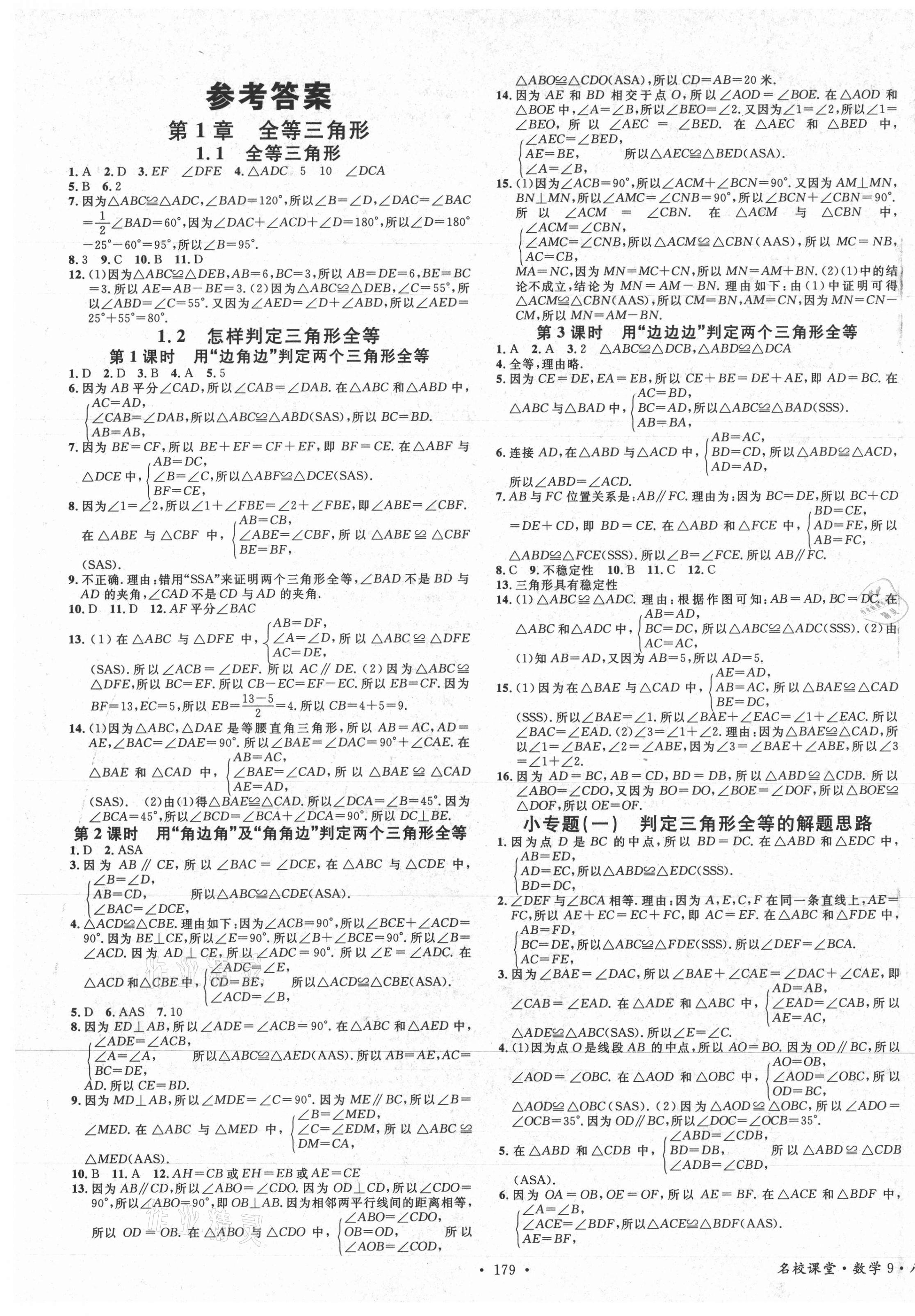 2021年名校課堂八年級數(shù)學(xué)上冊青島版9 第1頁