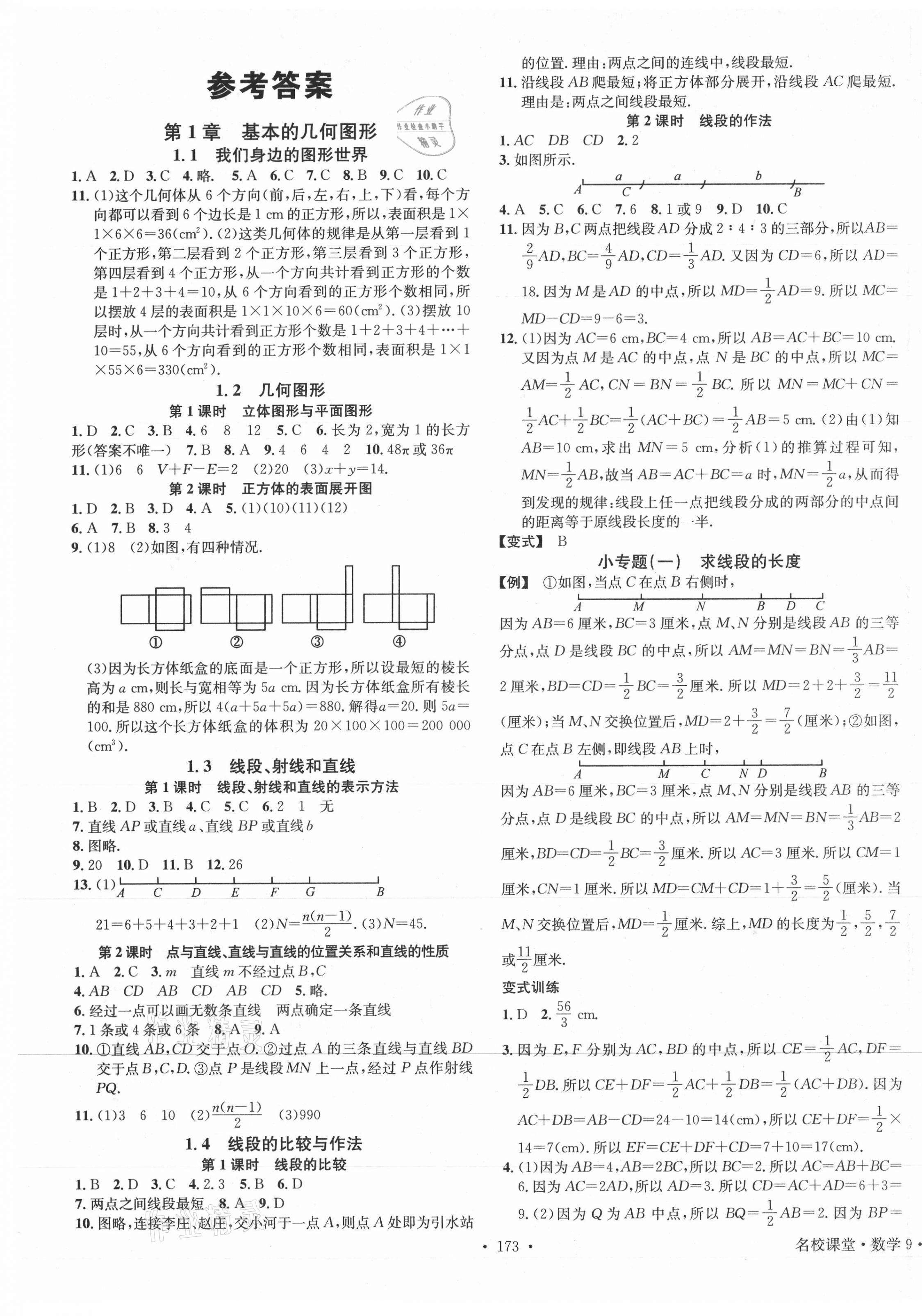 2021年名校课堂七年级数学上册青岛版9 第1页