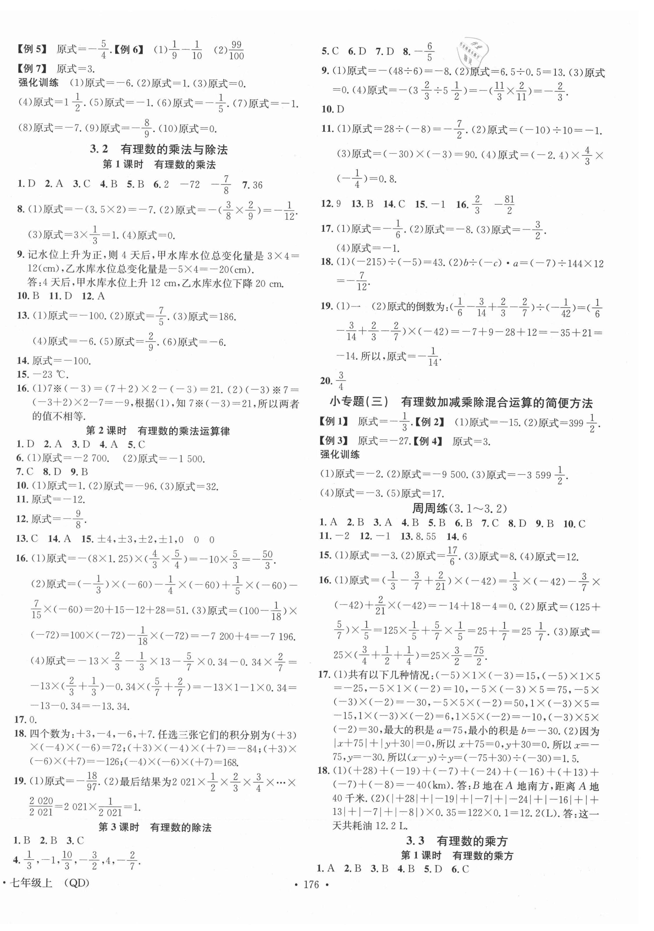 2021年名校课堂七年级数学上册青岛版9 第4页