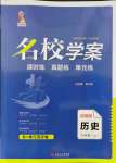 2021年名校學案九年級歷史上冊人教版
