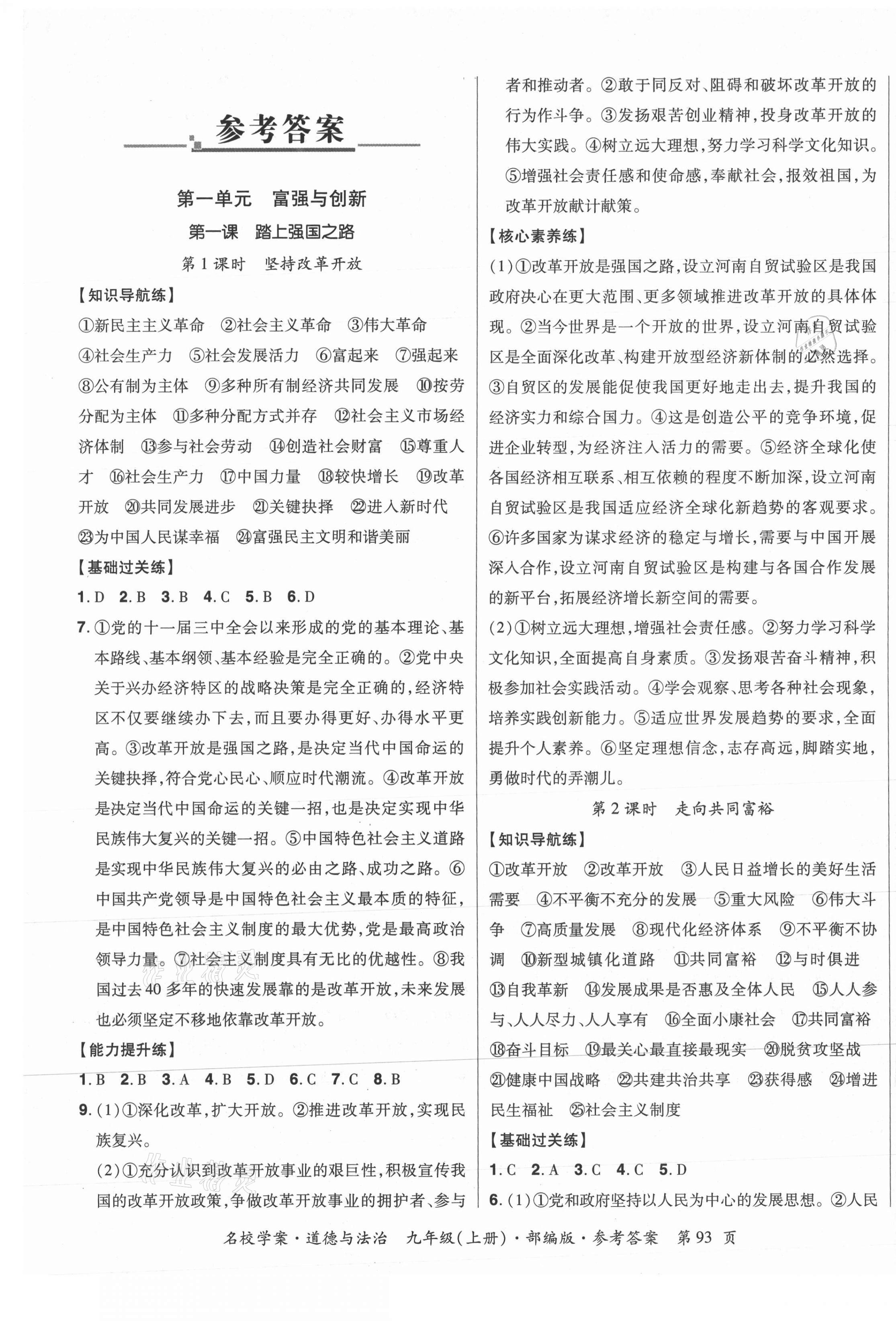 2021年名校學(xué)案九年級道德與法治上冊人教版 第1頁