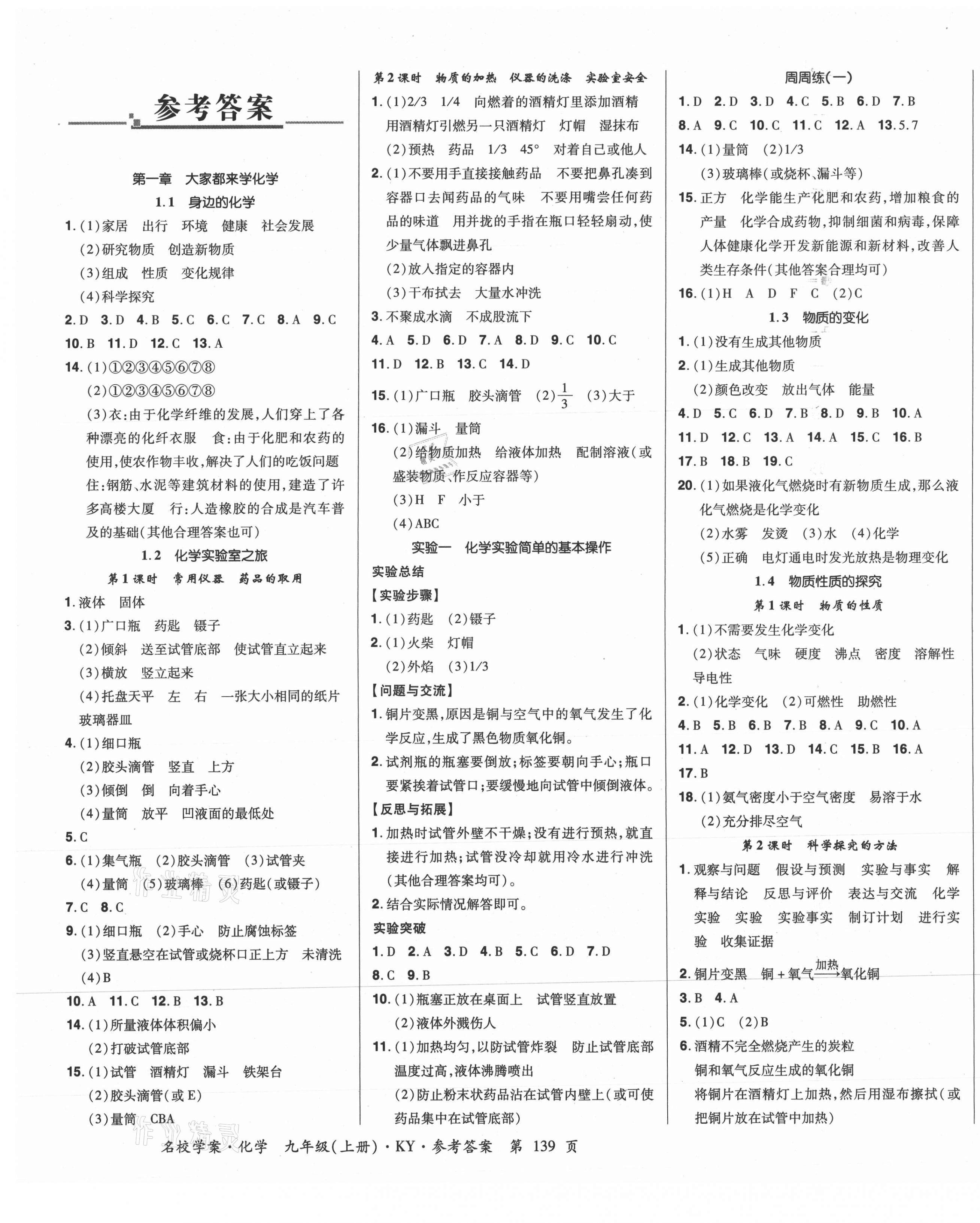 2021年名校學(xué)案九年級(jí)化學(xué)上冊(cè)科粵版 第1頁(yè)