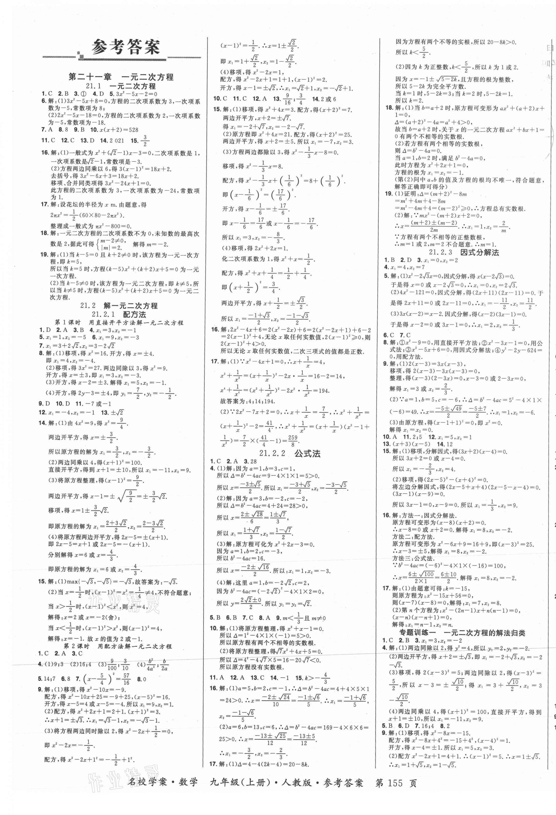 2021年名校學(xué)案九年級數(shù)學(xué)上冊人教版 第1頁