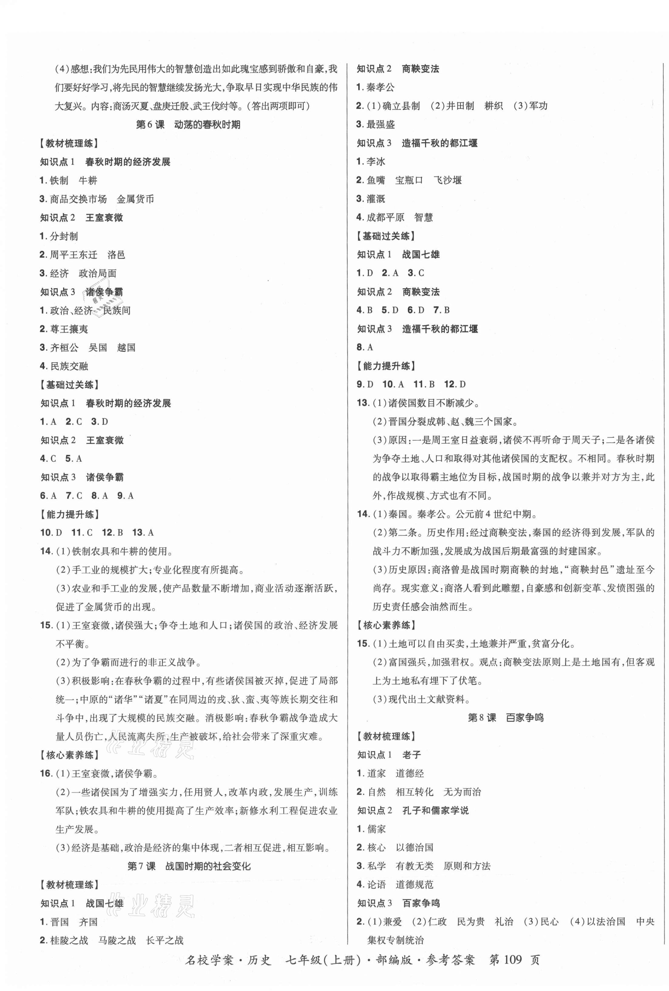 2021年名校學案七年級歷史上冊人教版 第3頁