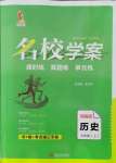 2021年名校學案七年級歷史上冊人教版