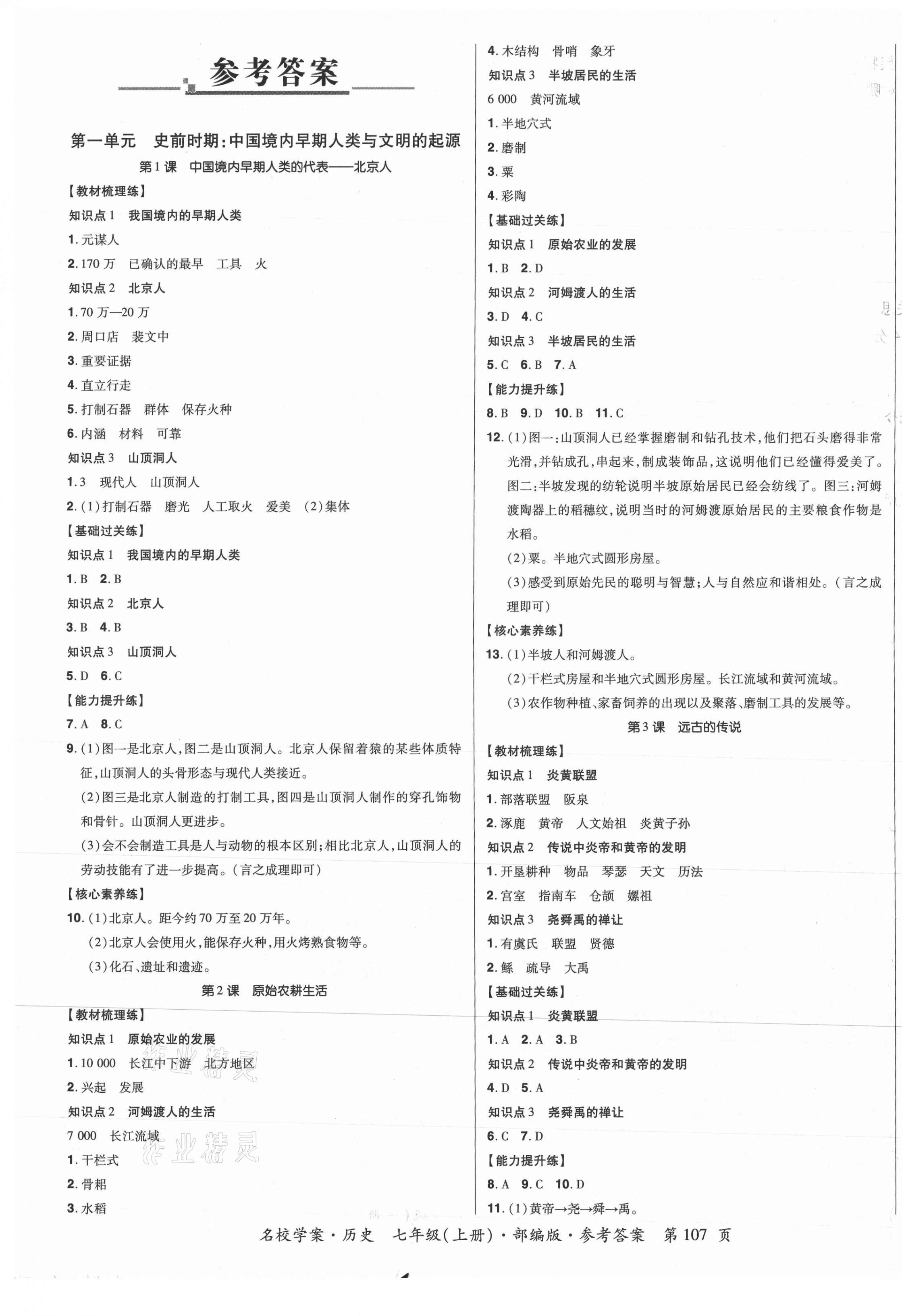 2021年名校學案七年級歷史上冊人教版 第1頁