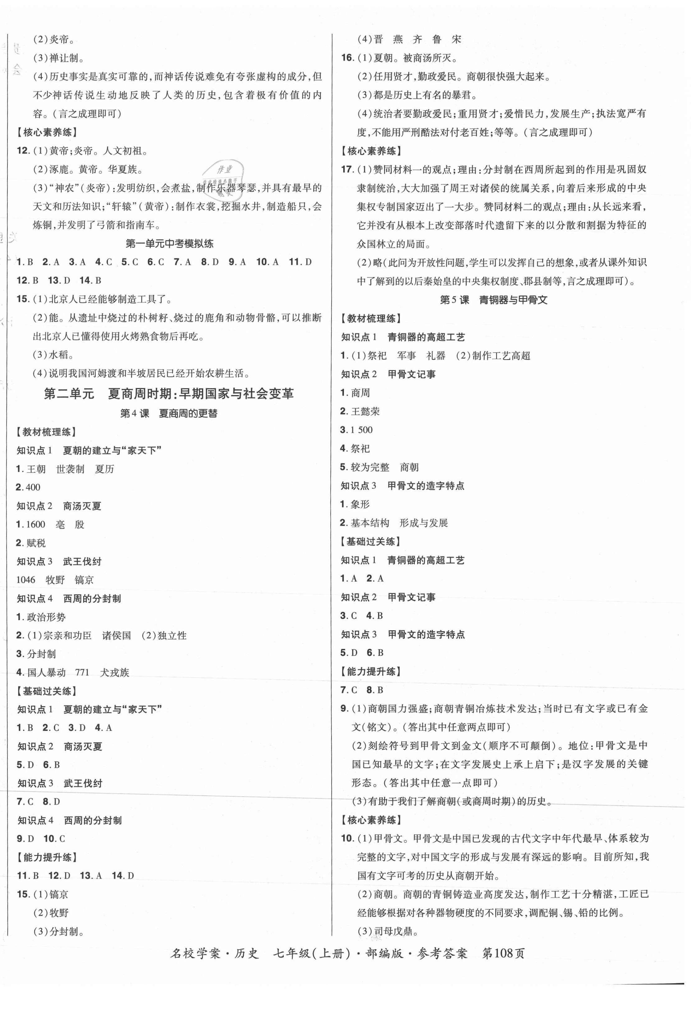 2021年名校学案七年级历史上册人教版 第2页