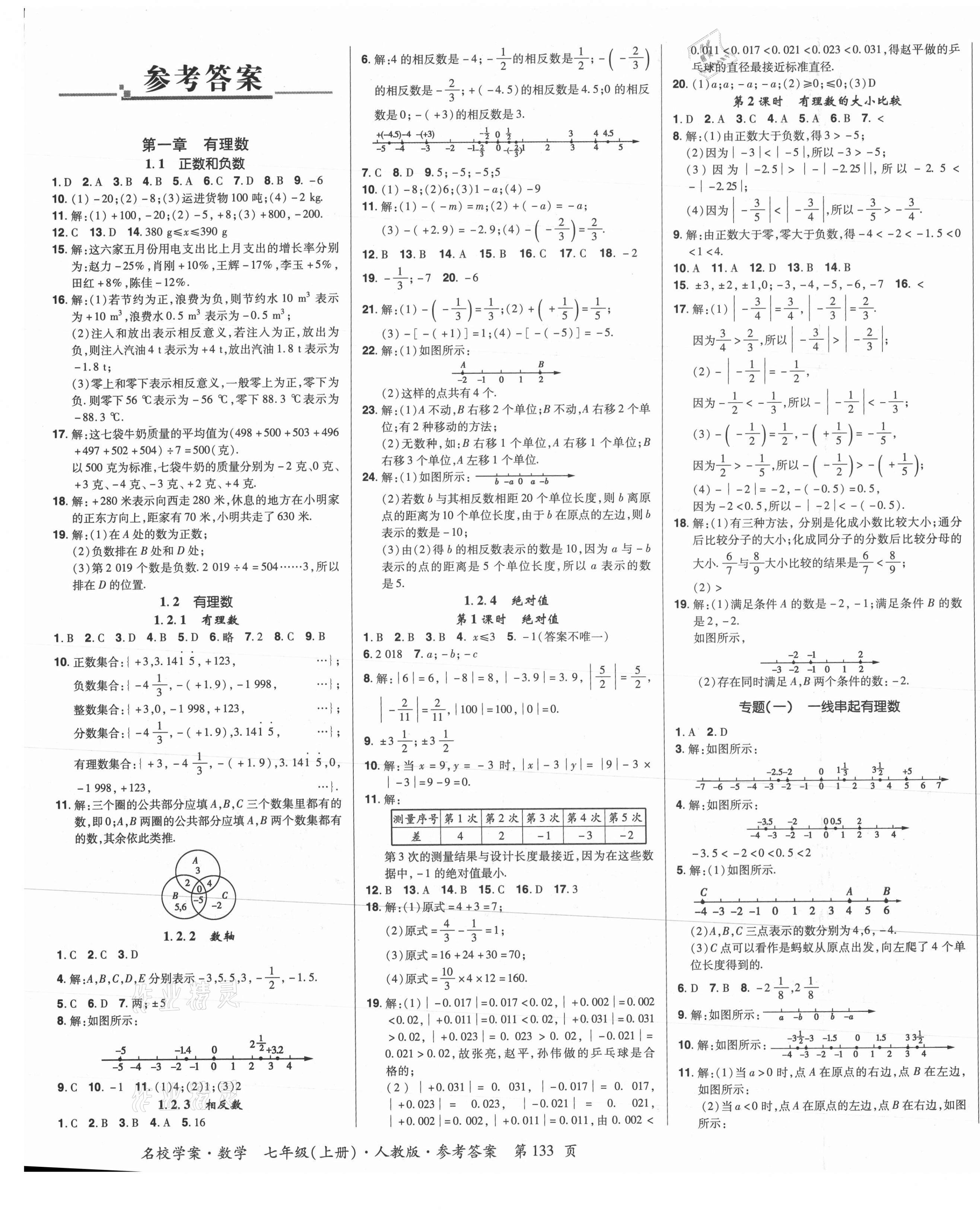 2021年名校學案七年級數學上冊人教版 第1頁