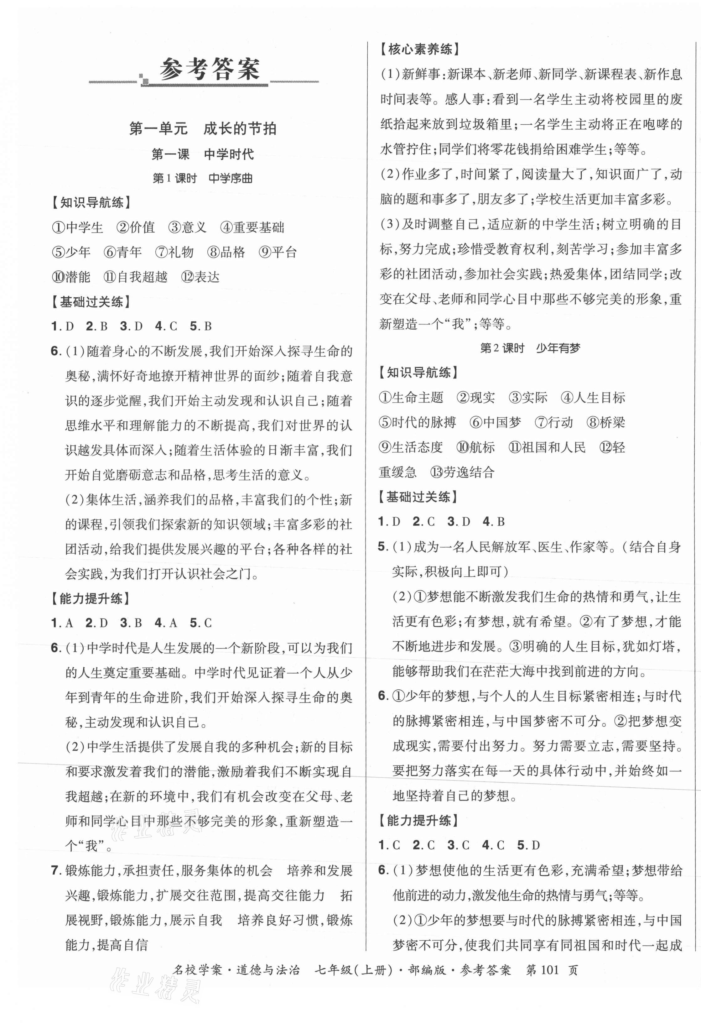 2021年名校學(xué)案七年級(jí)道德與法治上冊(cè)人教版 第1頁(yè)