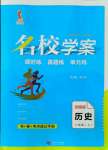 2021年名校學案八年級歷史上冊人教版