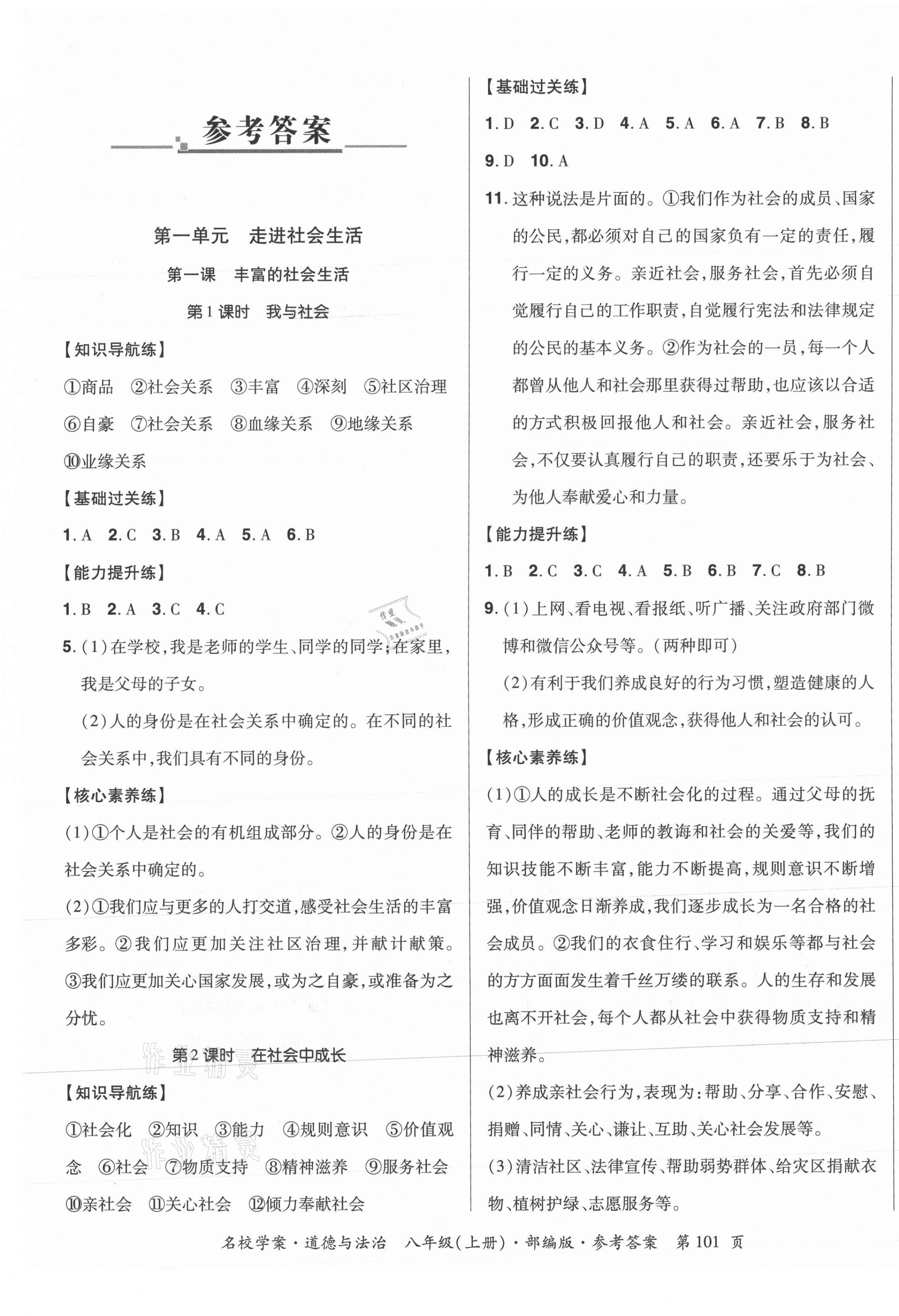 2021年名校學(xué)案八年級(jí)道德與法治上冊(cè)人教版 第1頁(yè)