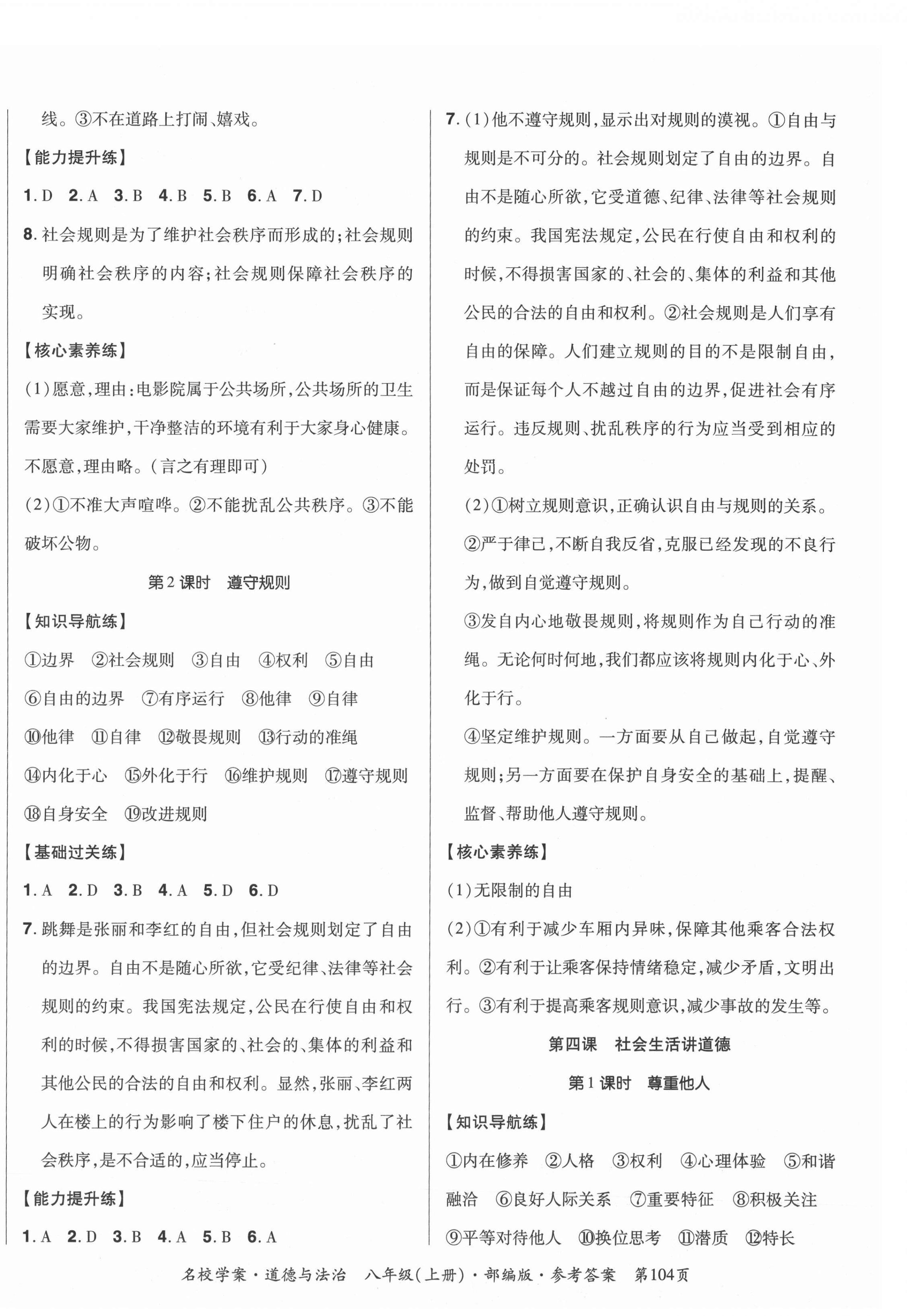 2021年名校學(xué)案八年級(jí)道德與法治上冊(cè)人教版 第4頁(yè)