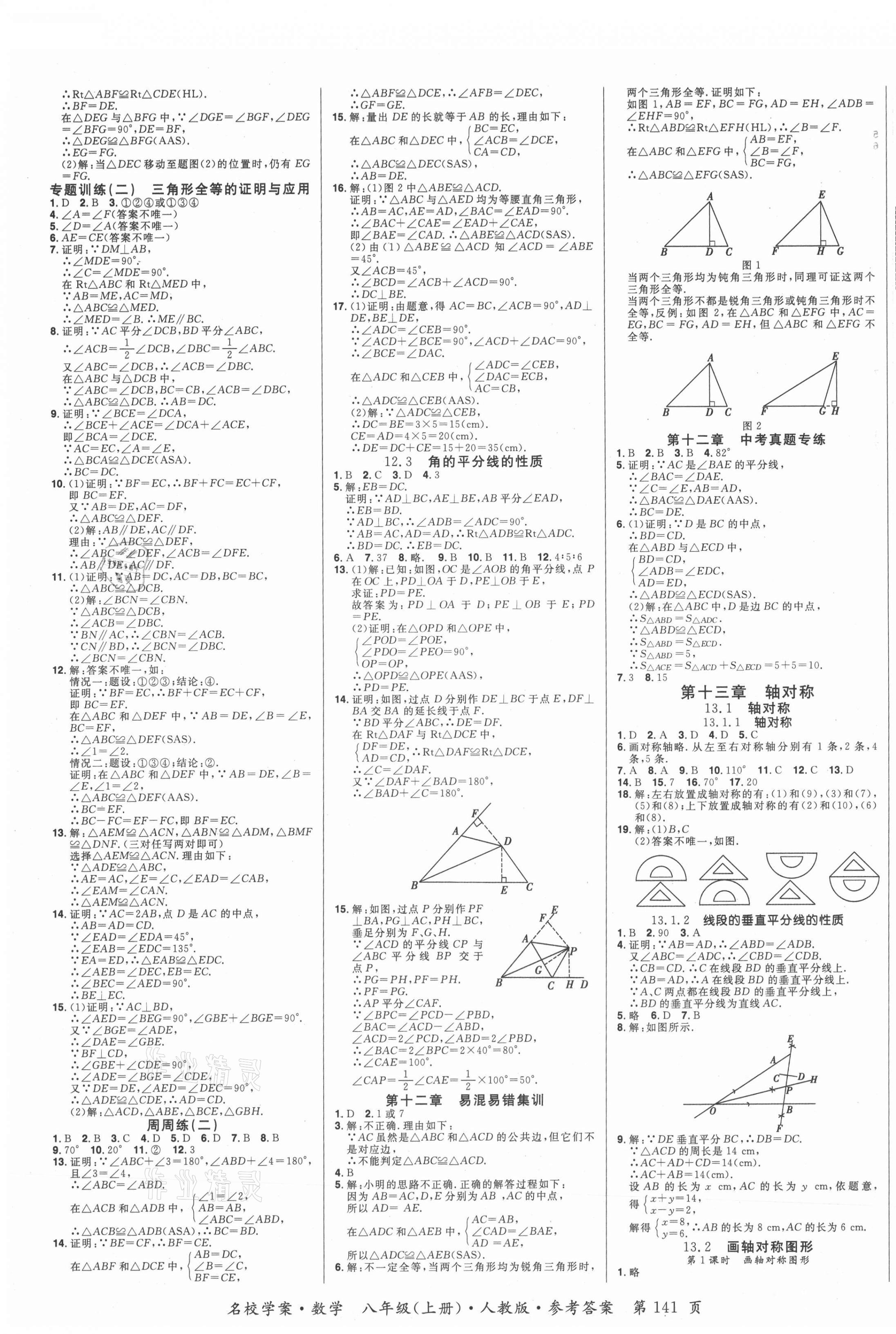 2021年名校學(xué)案八年級數(shù)學(xué)上冊人教版 第3頁