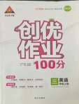 2021年?duì)钤刹怕穭?chuàng)優(yōu)作業(yè)100分三年級(jí)英語(yǔ)上冊(cè)人教版