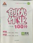 2021年狀元成才路創(chuàng)優(yōu)作業(yè)100分四年級英語上冊人教版