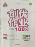 2021年創(chuàng)優(yōu)作業(yè)100分導(dǎo)學(xué)案六年級英語上冊人教版