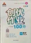 2021年?duì)钤刹怕穭?chuàng)優(yōu)作業(yè)100分一年級數(shù)學(xué)上冊人教版