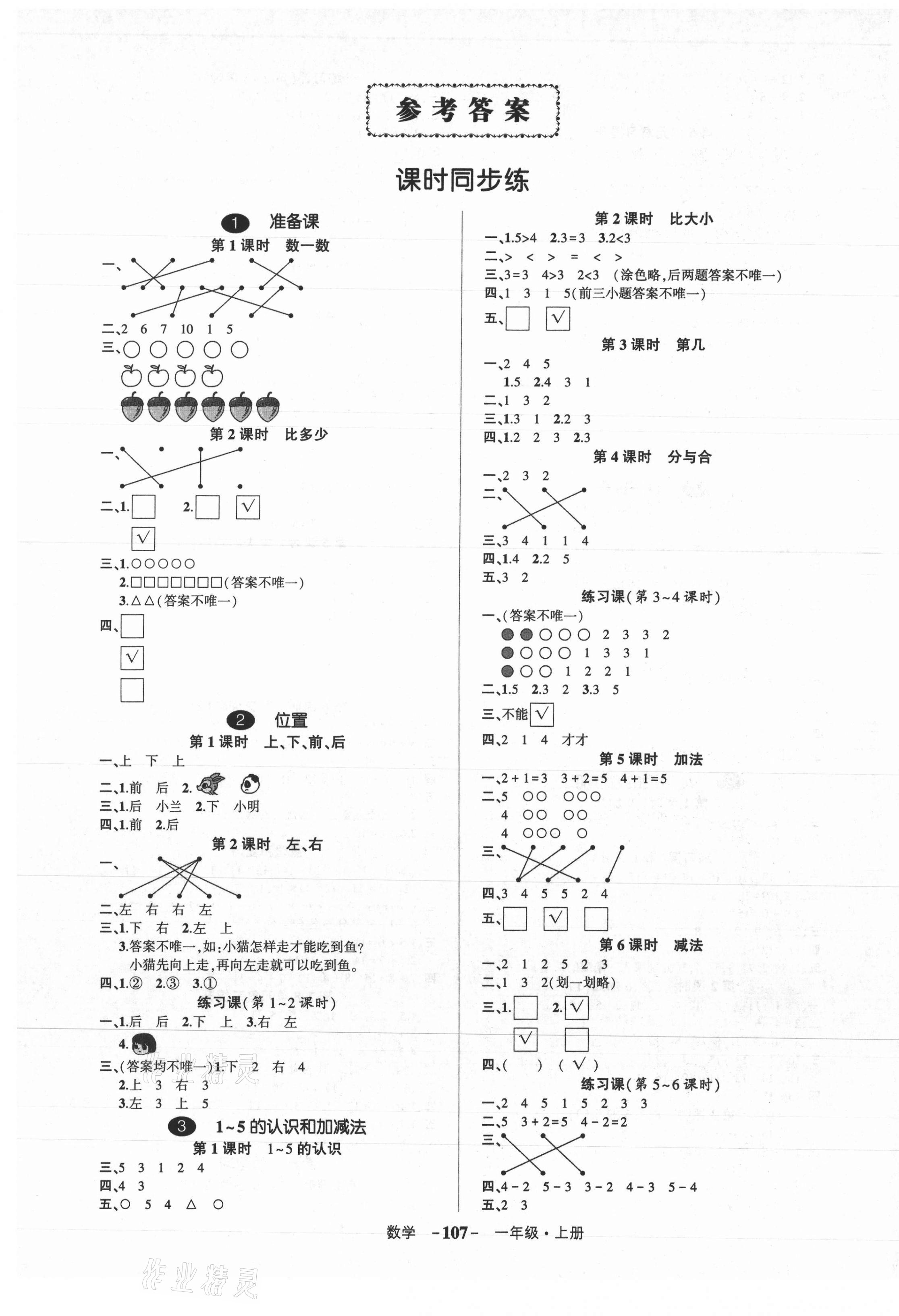 2021年狀元成才路創(chuàng)優(yōu)作業(yè)100分一年級數(shù)學(xué)上冊人教版 第1頁