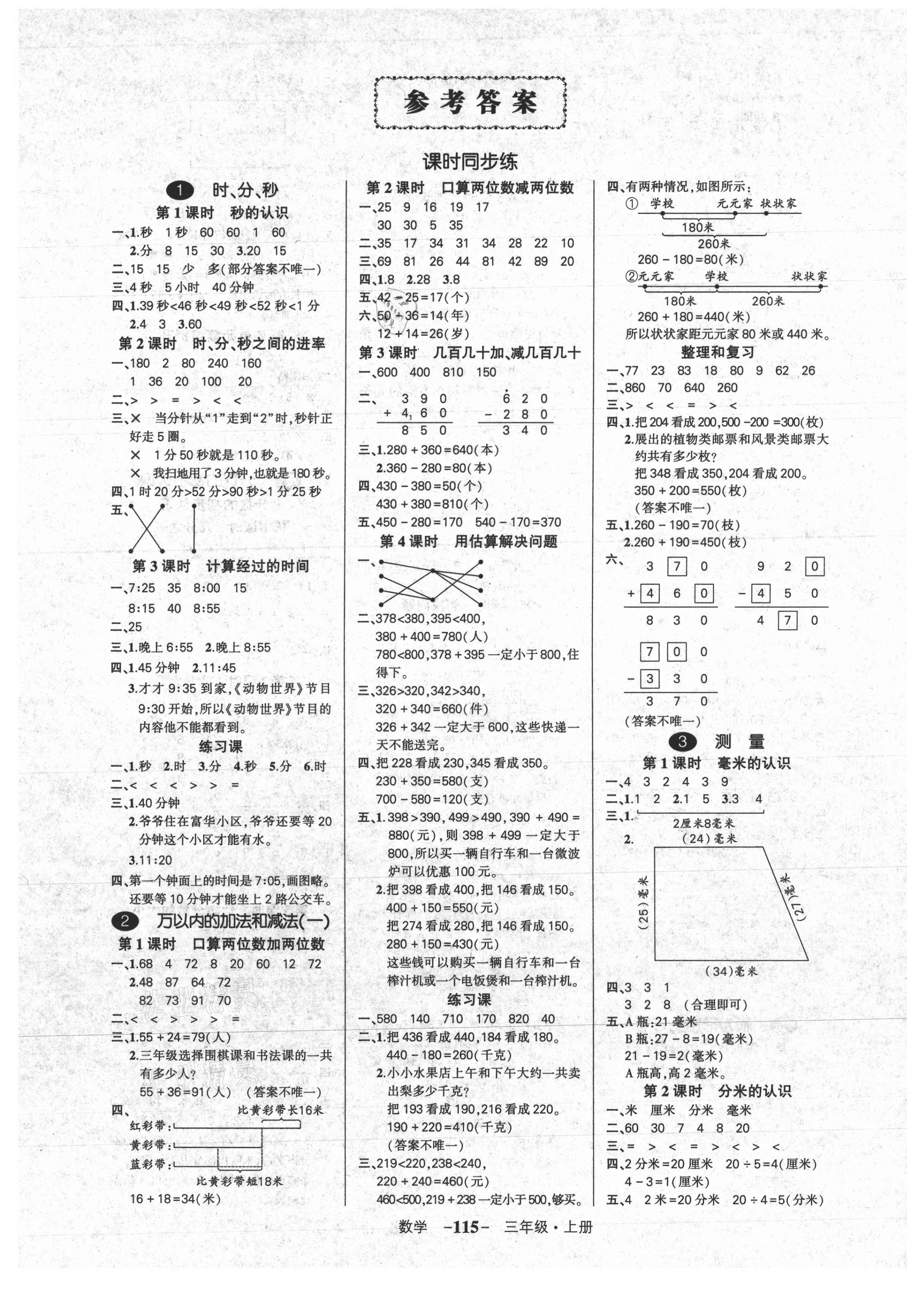 2021年?duì)钤刹怕穭?chuàng)優(yōu)作業(yè)100分三年級數(shù)學(xué)上冊人教版 參考答案第1頁