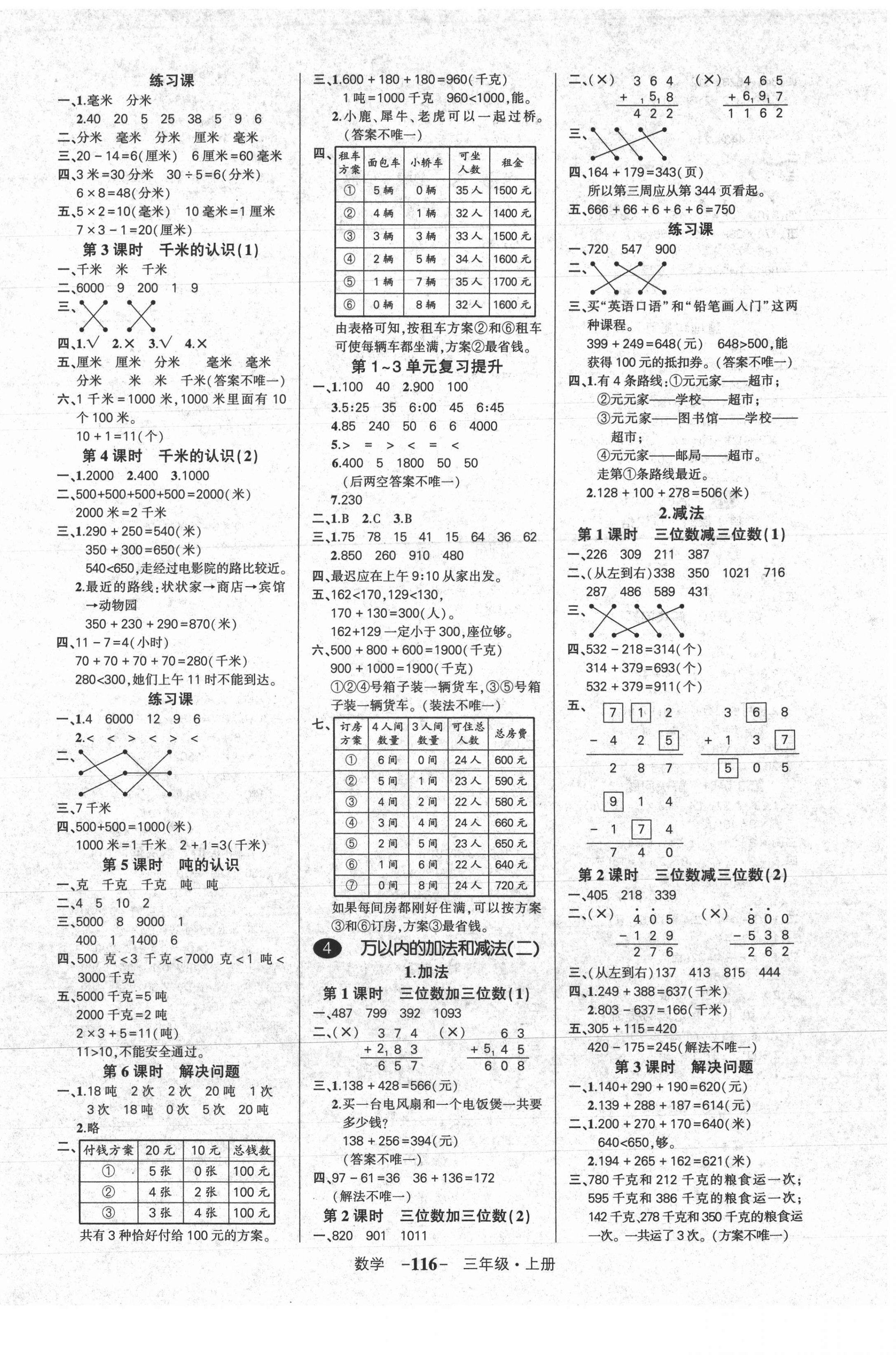 2021年状元成才路创优作业100分三年级数学上册人教版 参考答案第2页