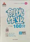 2021年?duì)钤刹怕穭?chuàng)優(yōu)作業(yè)100分三年級(jí)數(shù)學(xué)上冊人教版