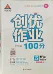 2021年状元成才路创优作业100分五年级数学上册人教版