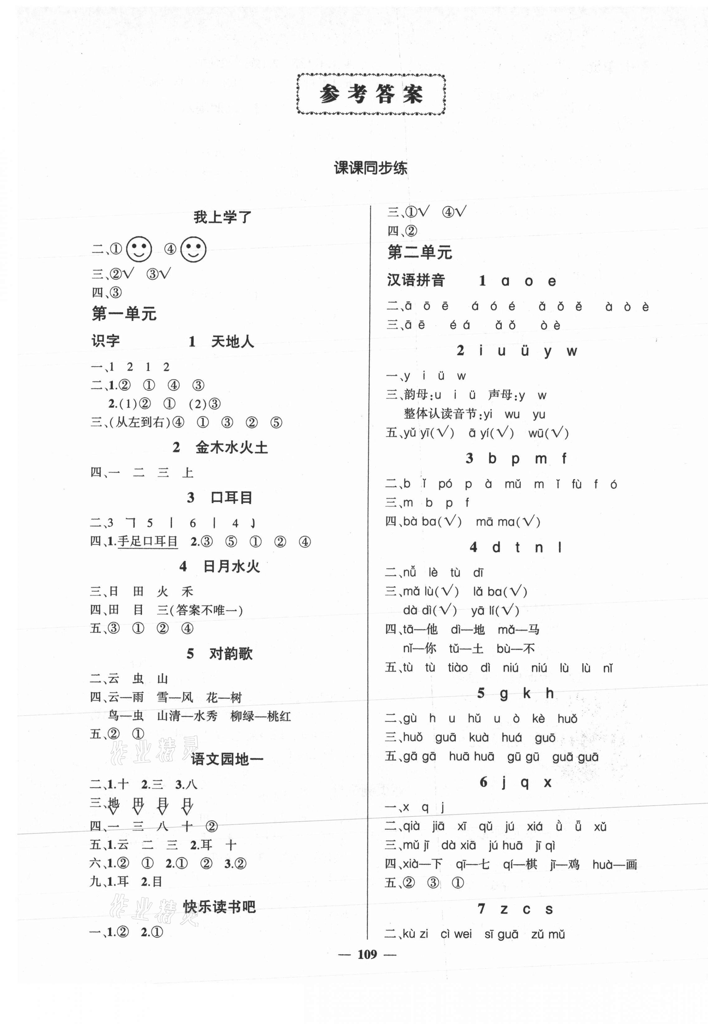 2021年状元成才路创优作业100分一年级语文上册人教版 第1页