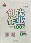 2021年?duì)钤刹怕穭?chuàng)優(yōu)作業(yè)100分一年級(jí)語(yǔ)文上冊(cè)人教版