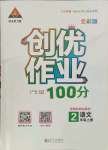 2021年状元成才路创优作业100分二年级语文上册人教版