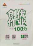 2021年状元成才路创优作业100分四年级语文上册人教版