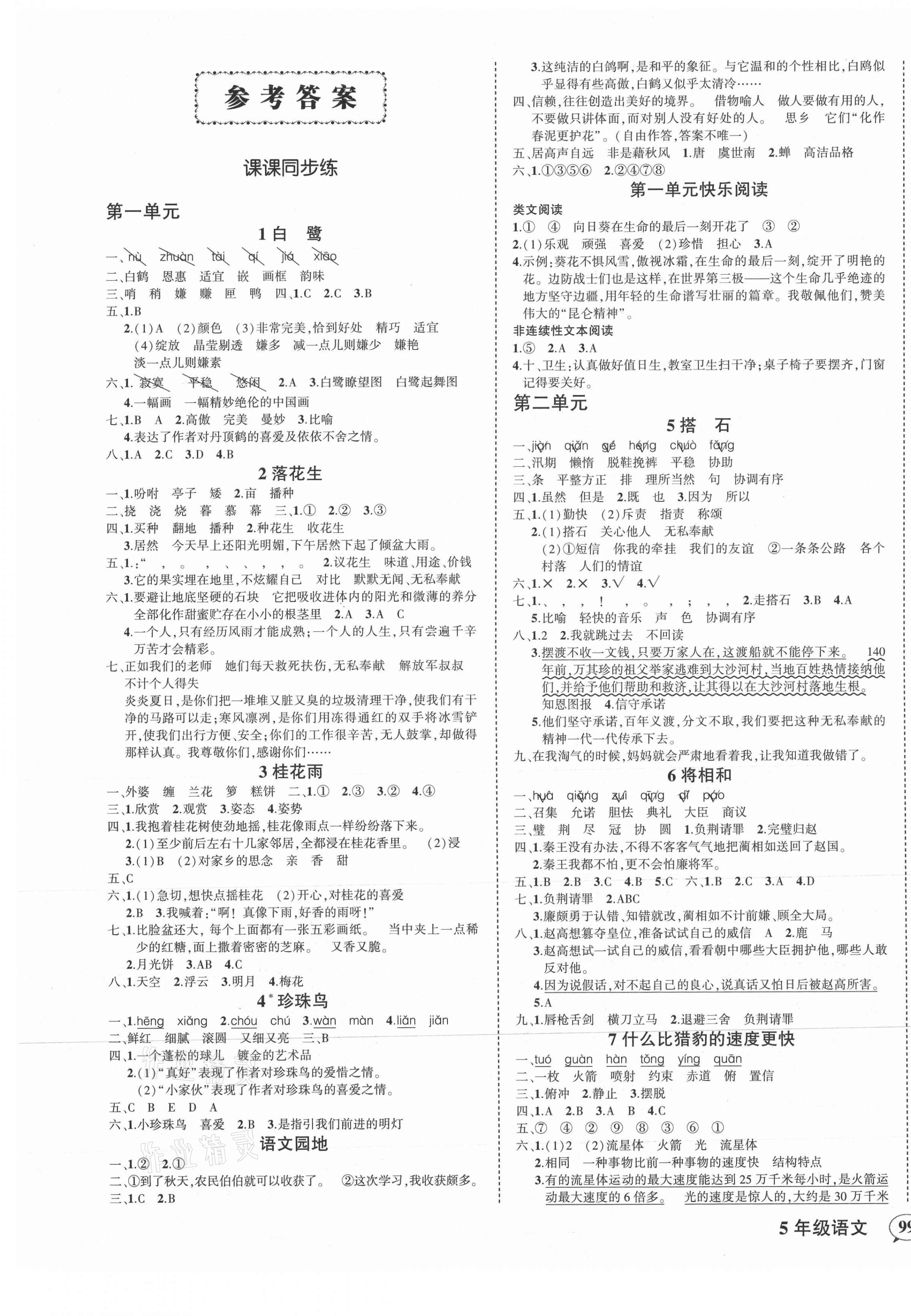 2021年状元成才路创优作业100分五年级语文上册人教版 参考答案第1页