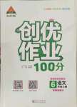 2021年状元成才路创优作业100分六年级语文上册人教版